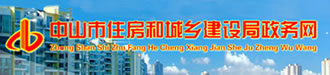中山市住房和城鄉(xiāng)建設局